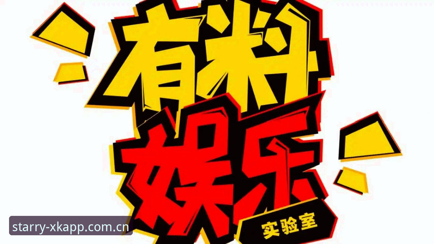 对于不少喜欢线上娱乐的朋友来说，找到一款稳定又流畅的应用并不容易。尤其是安卓用户，面对各种来路不明的安装包，往往会担心安全问题。我最近在梳理星空娱乐平台的相关信息时，从一位资深用户林悦的分析里收获了不少实用的判断方法。她提到一款应用的体验好不好，不只是看界面设计，更要看下载链路是否完整、版本更新是否跟得上。接下来我把她的经验整理出来，结合自己这几天的测试，给需要的人一个参考。